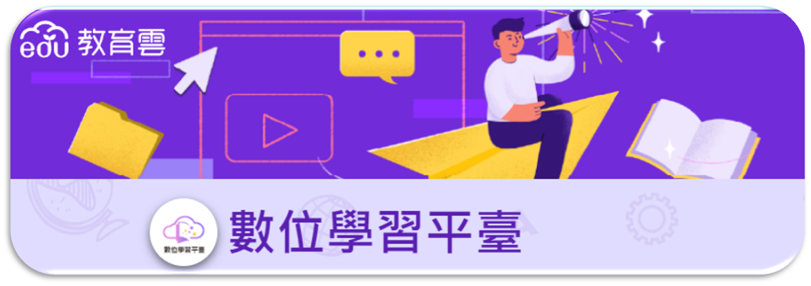 數位學習平台